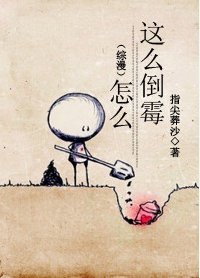 （BL/综漫同人）怎么这么倒霉