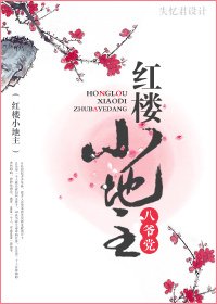 （红楼同人/BL）红楼小地主