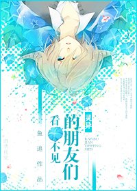 看不见的朋友们