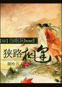 (BL/综同人)当林灰boss们狭路相逢