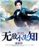《无敌小先知》