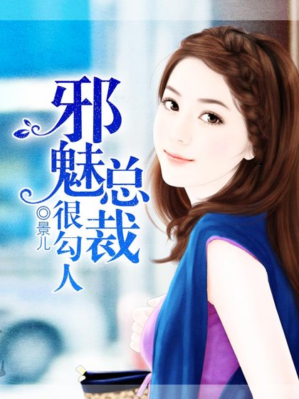 《邪魅总裁很勾人》