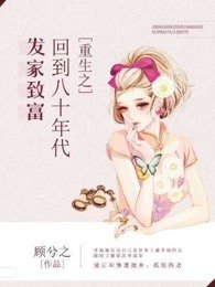《重生之回到八十年代发家致富》
