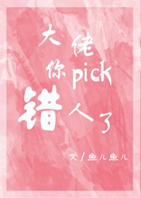 大佬，你pick错人了