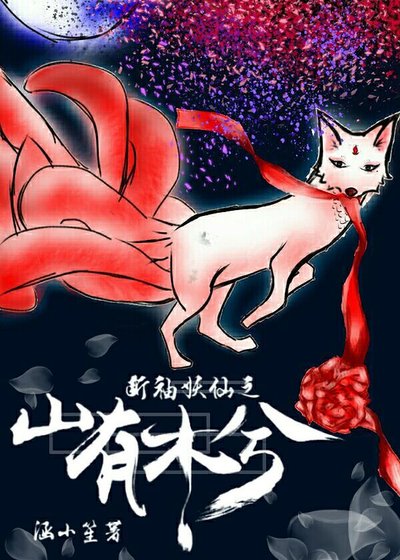 断袖妖仙之山有木兮