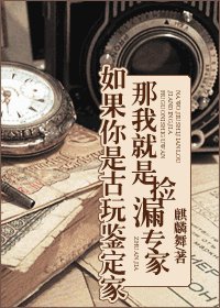 如果你是古玩鉴定家，那我就是捡漏专家！