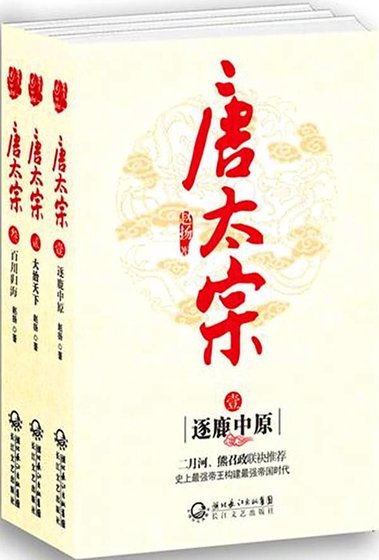《唐太宗(出书版)》