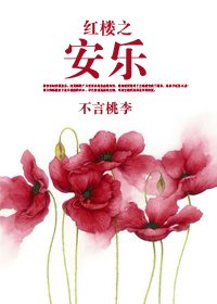 （BL/红楼同人）红楼之安乐