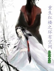 【红楼同人】重生红楼之环有空间