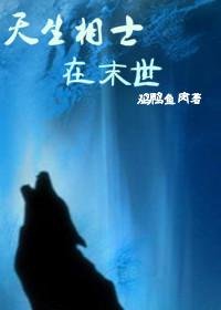 天生相士在末世