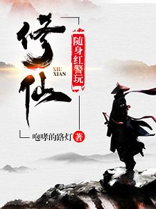 随身红警玩修仙