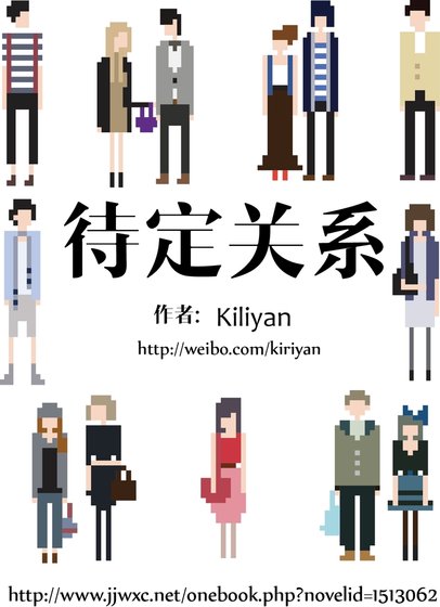 《待定关系》