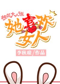 校花大人说她喜欢女人（gl）