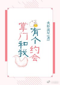 掌门和我有个约会