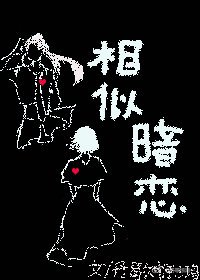 《相似暗恋》
