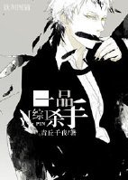 （BL/综同人）[综]一品刺客