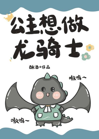 公主想做龙骑士