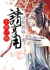 小妖已熟请享用
