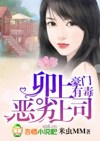 卯上恶劣上司/豪门有毒：卯上恶劣上司