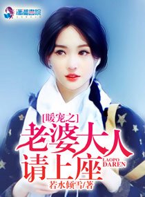 暖宠之老婆大人请上座