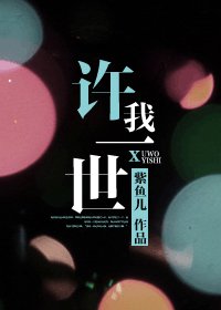 许我一世（网络版）