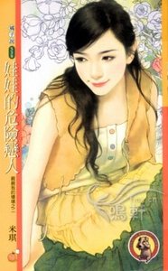 娃娃的危险恋人（亲亲我的坏坏之二）
