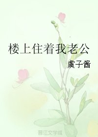 楼上住着我老公
