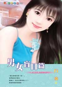 男女盲目篇（爱情密码系列）