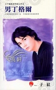 男丁格尔+夏日微笑+落难王子（千越风云物语系列）