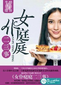 女仆庭庭二三事