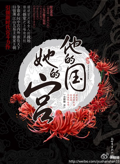 《他的国,她的宫》