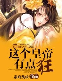 这个皇帝有点狂！/小皇帝慢点，疼！