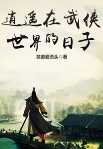 《逍遥在武侠世界的日子》