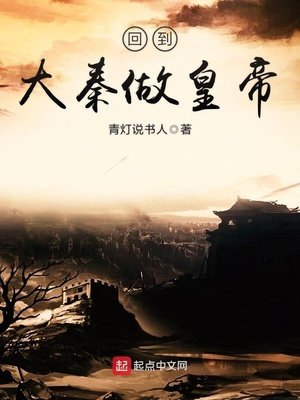 《回到大秦做皇帝》