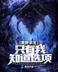 《荒野求生:只有我知道选项》