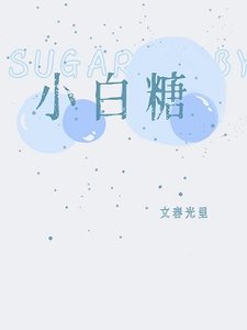 《小白糖》