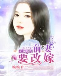 《无效婚约,前妻要改嫁》