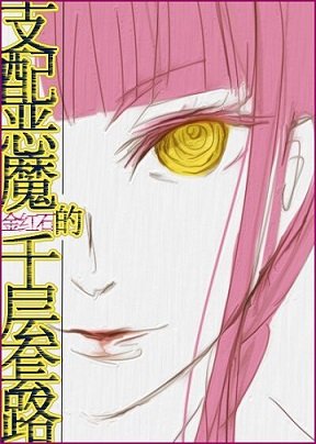 （综漫同人）支配恶魔的千层套路
