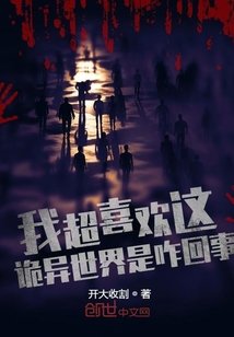 《我超喜欢这诡异世界是咋回事?》