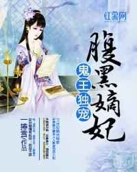 《鬼王独宠腹黑嫡妃》