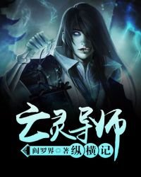 《亡灵导师纵横记》