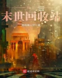 《我的末世回收站》