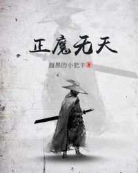 《正魔无天》