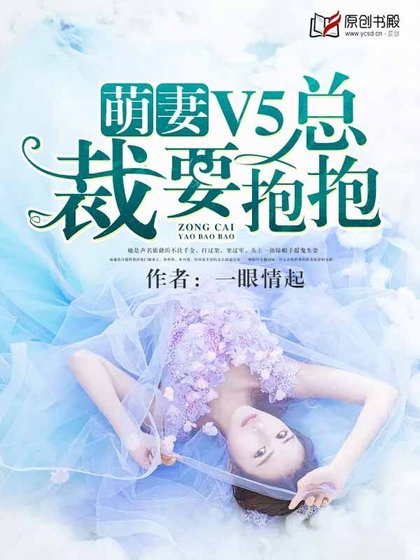 萌妻V5：总裁要抱抱！