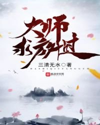 大师求放过