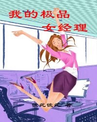 《我的极品女经理》