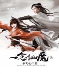 《一念仙魔诀》