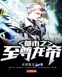 《都市之至尊龙帝》
