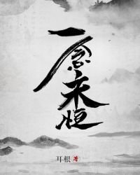 《一念永恒》