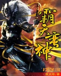 《霸天蛮神》